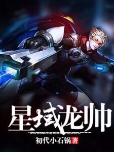 星域龙帅