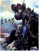 《走马天下》