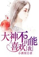 《大神不可能喜欢我》