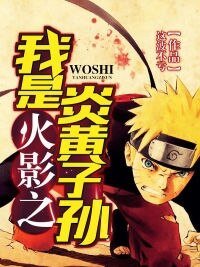 《火影之我是炎黄子孙》