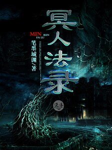 冥人法录