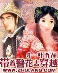 《带着警花去穿越》