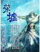 《荣墟》