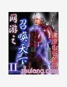 网游之召唤天下2