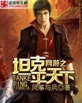 《网游之坦克平天下》