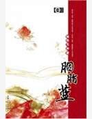 《胭脂蓝》