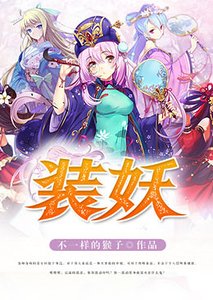 《装妖》