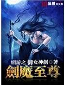 《网游之剑魔至尊》