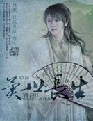 《异世畅生》