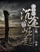 末日之沉途崛起