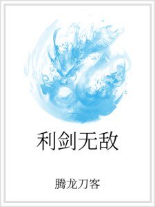 《利剑无敌》