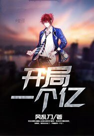 开局一个亿