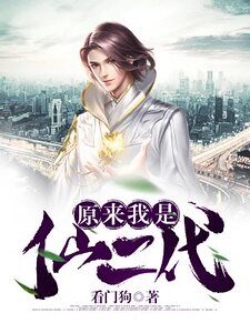 《原来我是仙二代》