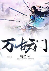 《万古天门》