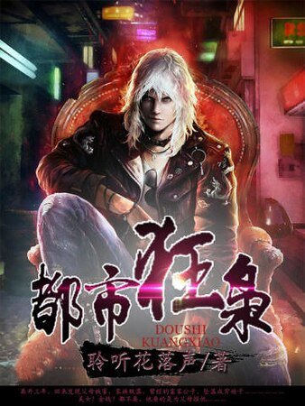 《都市狂枭》