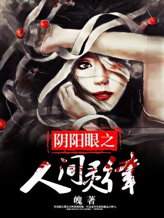 阴阳眼之人间灵律