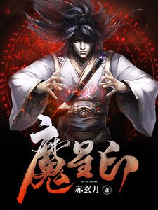 《魔星印》