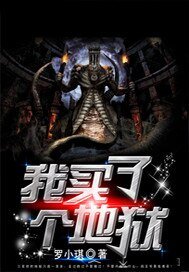 《我买了个地狱》
