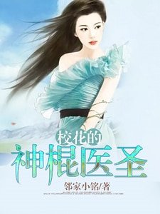 《校花的神棍医圣》