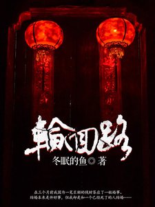 《轮回路》