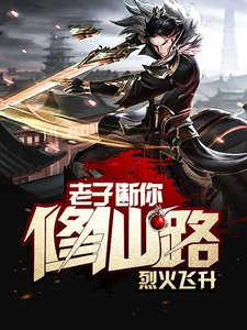 《老子断你修仙路》