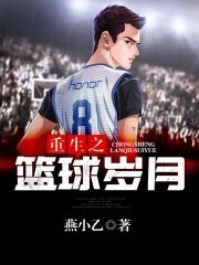 《重生之篮球岁月》