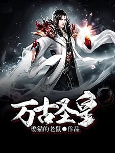 万古圣皇
