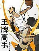 《王牌高手1》