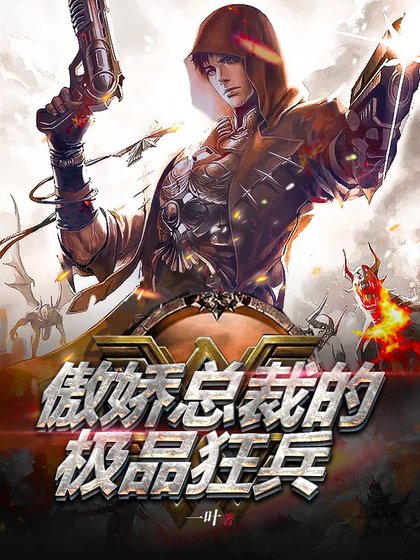 傲娇总裁的极品狂兵