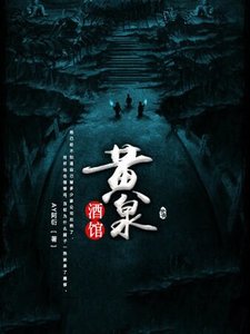 《黄泉酒馆》