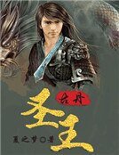 《古圣丹王》
