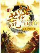 《洪荒气运道》