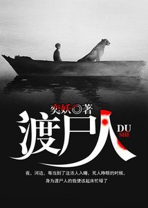 《渡尸人》