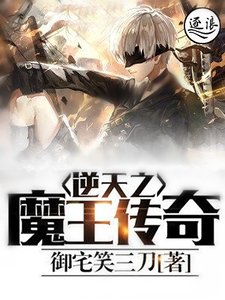 《逆天之魔王传奇》