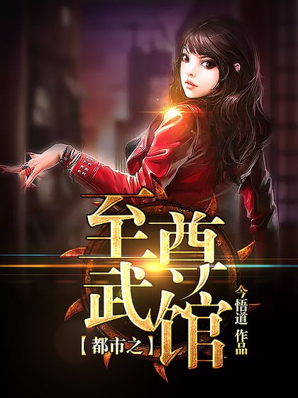 《都市之至尊武馆》