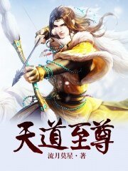 《天道至尊》