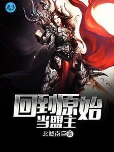 《回到原始当盟主》