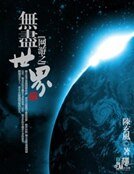 《网游之无尽世界》