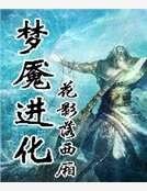 《梦魇浸化》