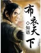 《布裔天下》