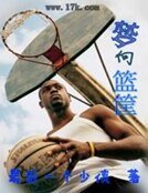 梦向篮筐