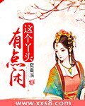 《这个丫头有点闲》