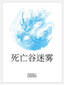 死亡谷迷雾