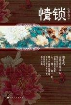 《锁心玉(情锁之鬼篇)》