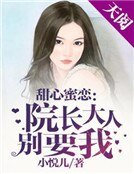 《甜心蜜恋:院长大人别要我》