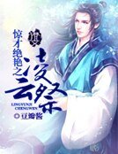 惊才绝艳之凌云祭