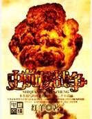 《史前核战争》