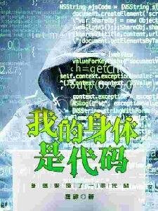 《我的慎嚏是代码》