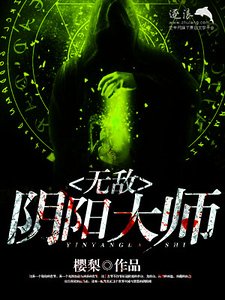 《无敌阴阳大师》