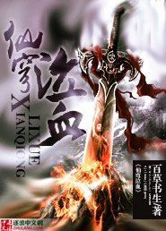 《仙穹泣血》
